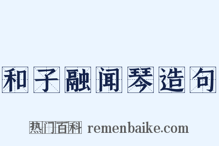 和子融闻琴造句是什么意思的图片